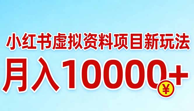 小红书虚拟资料项目最新玩法,月入10000+-聊项目