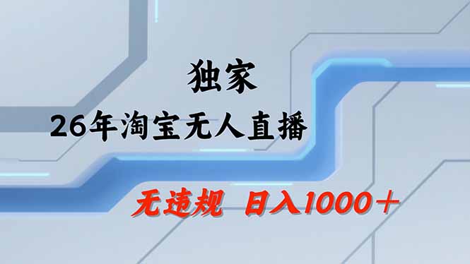 淘宝无人直播，不违规不封号，直播25小时卖17万，全年旺季！可批量矩阵-聊项目