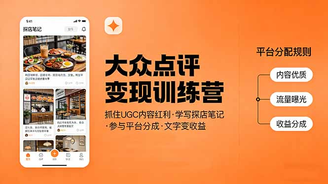 大众点评变现训练营：抓住UGC内容红利，学写探店笔记，参与平台分成，让文字直接变收益-聊项目