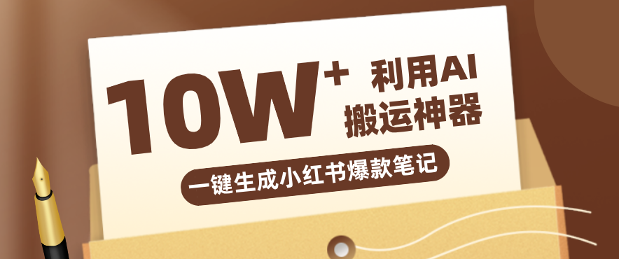 自媒体效率革命：只需要提供链接就能一键生成小红书爆款笔记的神器，效率嘎嘎高！-聊项目