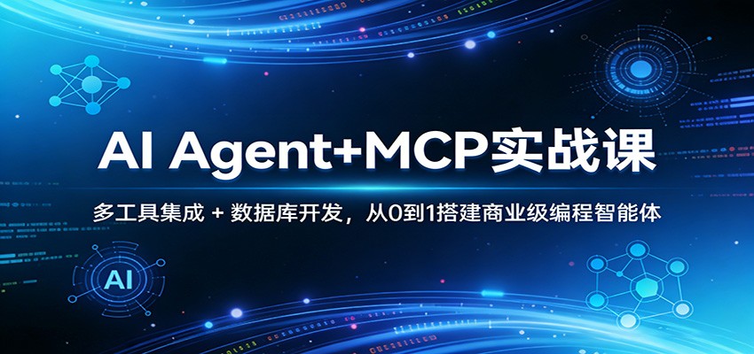 AI Agent+MCP实战课：多工具集成 + 数据库开发，从0到1搭建商业级编程智能体-聊项目
