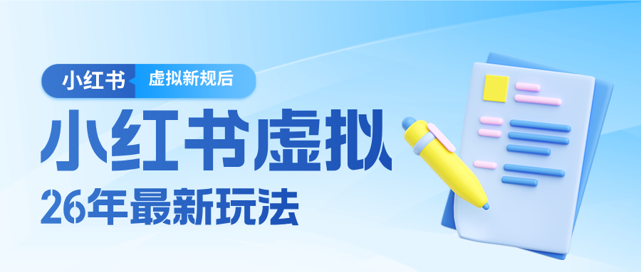 26小红书虚拟新规落地后新玩法，把握新风向轻松日入600＋-聊项目