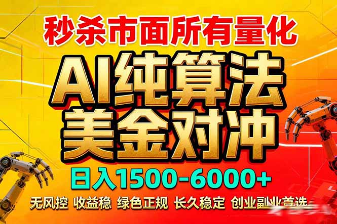 2026全网首发黑马项目,AI美金算法对冲,日入2000-6000+,稳定长效0风险,彻底告别996死工资-聊项目
