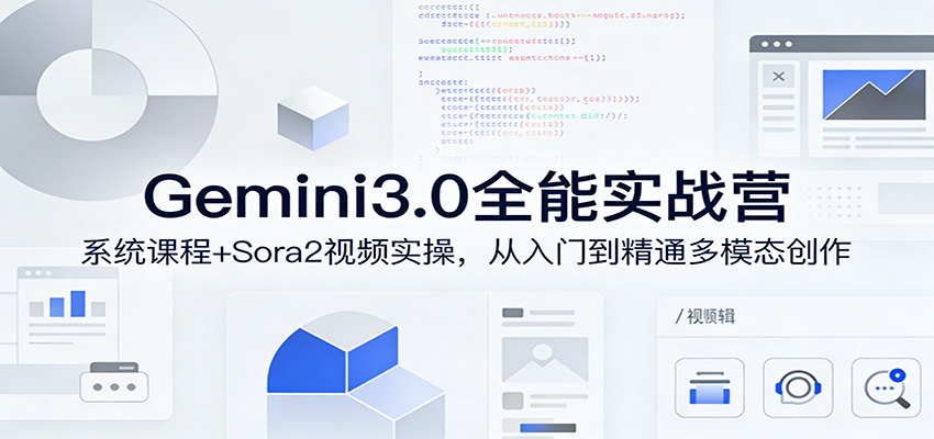 Gemini3.0实战系统课，Sora2视频实操，从入门到精通多模态创作-聊项目