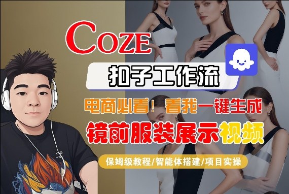 Coze智能体工作流一键生成“镜前服装展示“短视频,全流程保姆级教学-聊项目