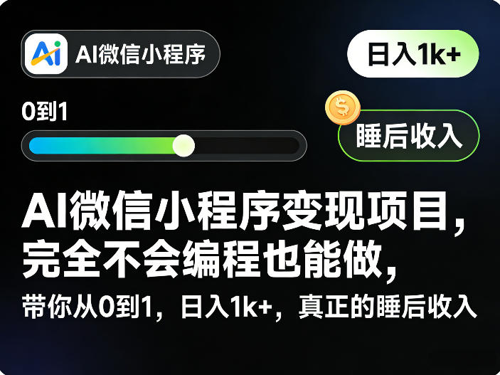 AI微信小程序变现项目,完全不会编程也能做,带你从0到1,日入1k+,真正的睡后收入-聊项目