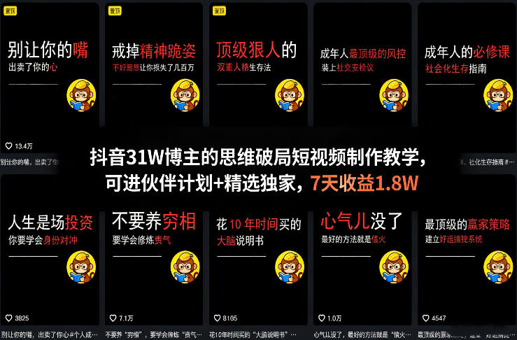 抖音31W博主的思维破局短视频制作教学，可进伙伴计划+精选独家，7天收益1.8W-聊项目