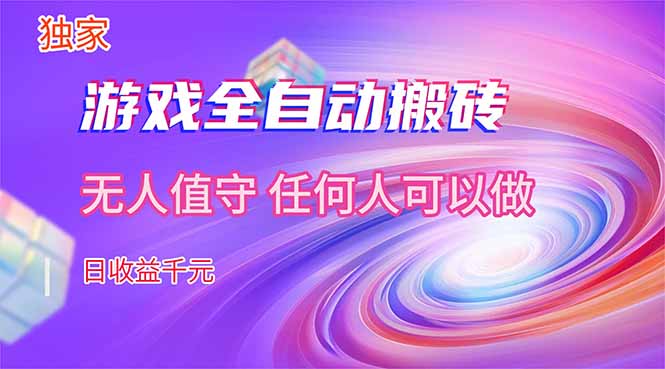 【独家技术】游戏全自动搬砖,日收益千元,长期稳定的副业项目!-聊项目