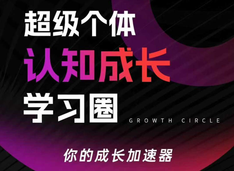 超级个体认知成长学习圈,你的成长加速器,用认知破局,用行动变现(更新26年3月)-聊项目
