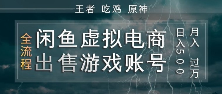 闲鱼虚拟电商之出售游戏账号,操作简单,月入1W+,全流程操作教学【揭秘】-聊项目