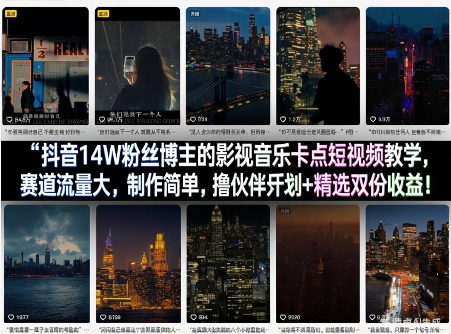 抖音14W粉丝博主的影视音乐卡点短视频教学,赛道流量大,制作简单,撸伙伴计划+精选双份收益!-聊项目