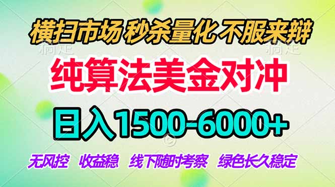 2026美金掘金新风口-纯算法对冲震撼上线!日入1500-6000+,长久合规稳健,轻松摆脱死工资-聊项目