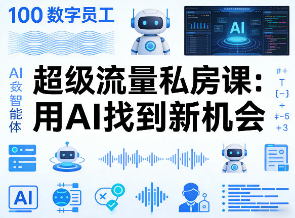 你的AI数字员工100个智能体,超级流量私房课,用AI找到新机会-聊项目