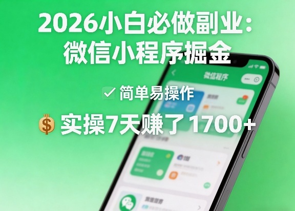2026小白必做副业:微信小程序掘金,简单易操作,实操7天賺了1700+【揭秘】-聊项目