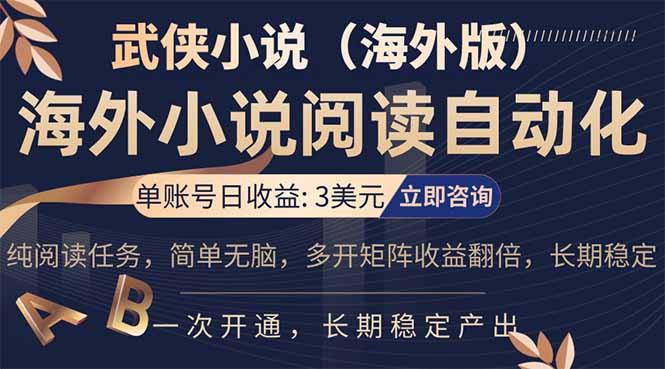 小说阅读挂机,单账号日收益3美元,单可多开裂变支持批量多开,单电脑日收益可达1000+-聊项目