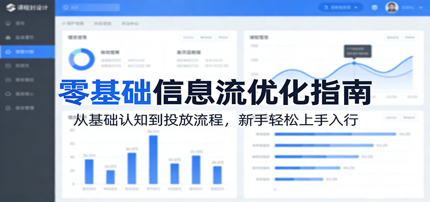 零基础信息流优化指南:从基础认知到投放流程,新手轻松上手入行-聊项目