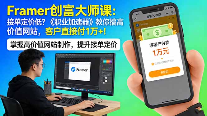 Framer 创富大师课:接单定价低?《职业加速器》教你搞高价值网站,客户直接付 1 万 +-聊项目