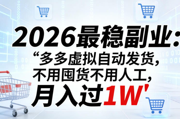 2026最稳副业：多多虚拟自动发货，不用囤货不用人工，月入过1W【揭秘】-聊项目