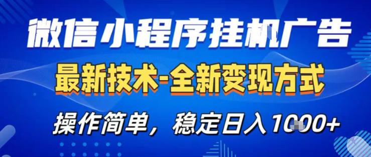 26微信小程序+AI挂G广告,稳定变现,操作简单,纯小白易上手,稳定日入1K+【揭秘】-聊项目