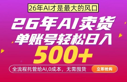 AI全自动卖货,0成本出单,单账号轻松日入500+,24小时出收益,无需囤货【揭秘】-聊项目