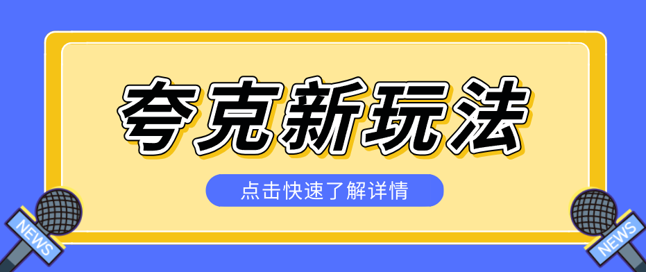 夸克搜索新玩法，不用囤资源不碰版权，纯靠口令就能躺赚，有人做到1天7512-聊项目
