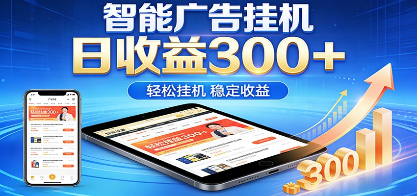 2026智能广告挂机项目,单机日入轻松变现,零门槛AI自动运行,闲时赚零花钱-聊项目