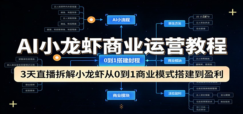 AI小龙虾商业运营教程:3天直播拆解小龙虾从0到1商业模式搭建到盈利-聊项目