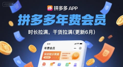 拼多多年费会员,实经验分享操,时长拉满,干货拉满(更新26年3月31日)-聊项目