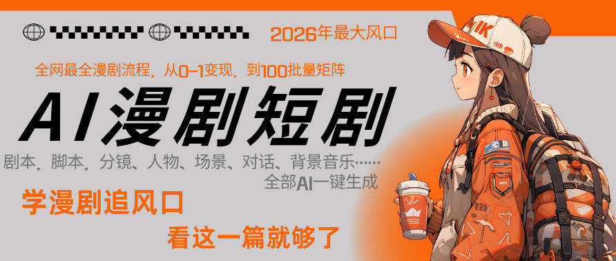 26年AI一键生成漫剧短剧,1人就能跑通从剧本到变现全链路,单集1分钟利润轻松300-聊项目