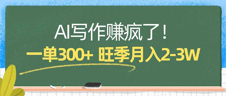 AI写作赚疯了!一单300+,小白照搬模板,旺季月入2-3W-聊项目