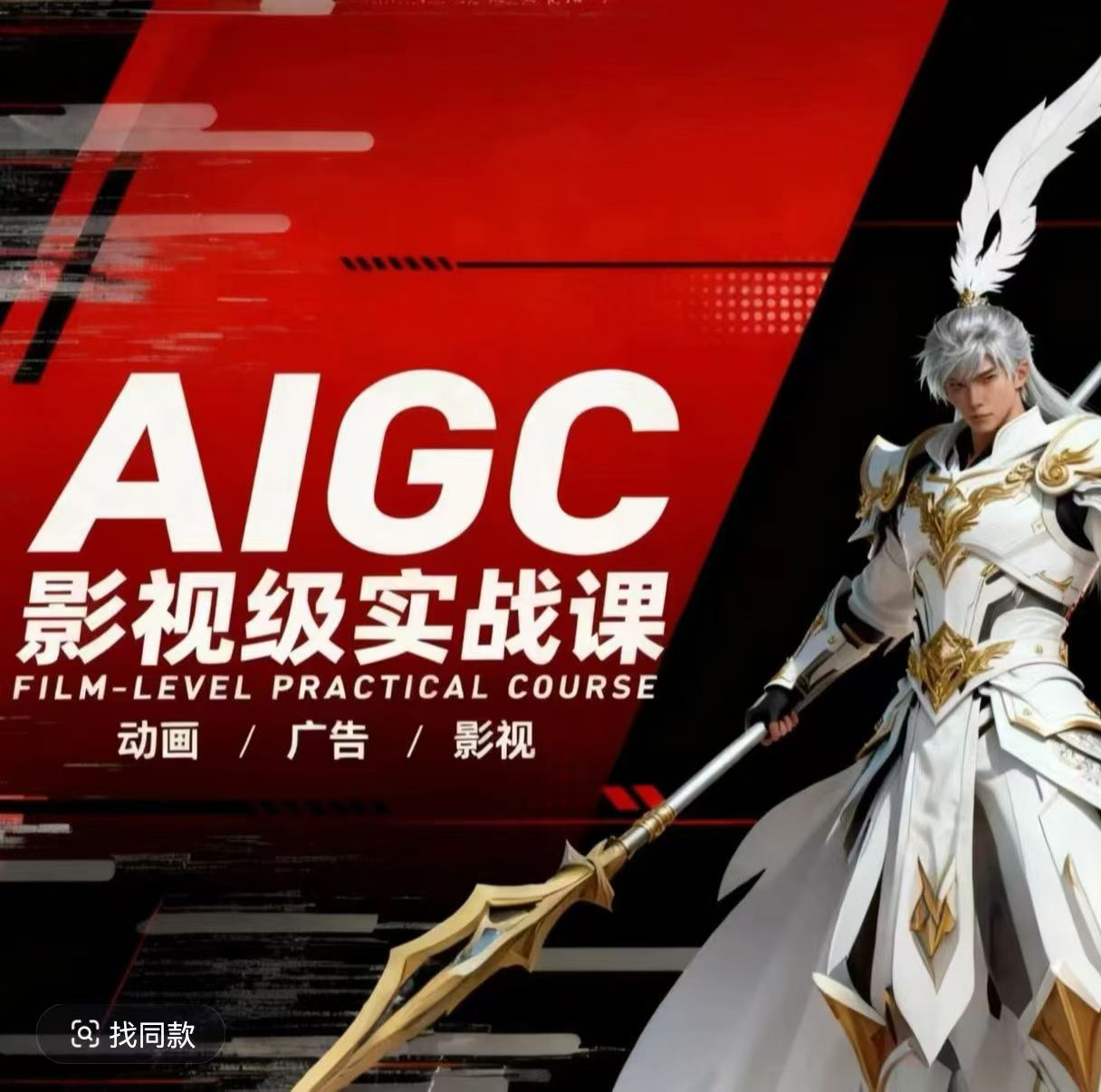 AIGC影视级实战课,动画-广告-影视,商业落地攻略+影视案例拆解-聊项目