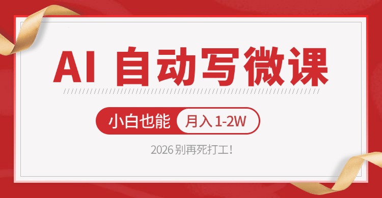 2026 别再死打工!AI 自动写微课,免费渠道上手,小白也能月入 1-2W-聊项目