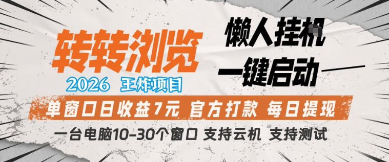 转转浏览2026,王炸项目,懒人挂G一键启动,单窗口日收益7米,一台电脑10-30个窗口,支持云机【揭秘】-聊项目