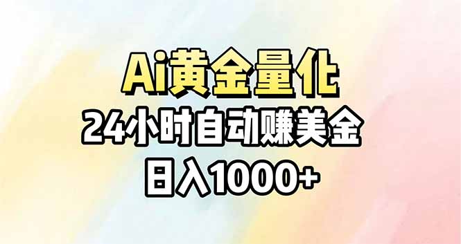 Ai量化,24小时不间断挣美金,小白轻松操作,日入1000+-聊项目