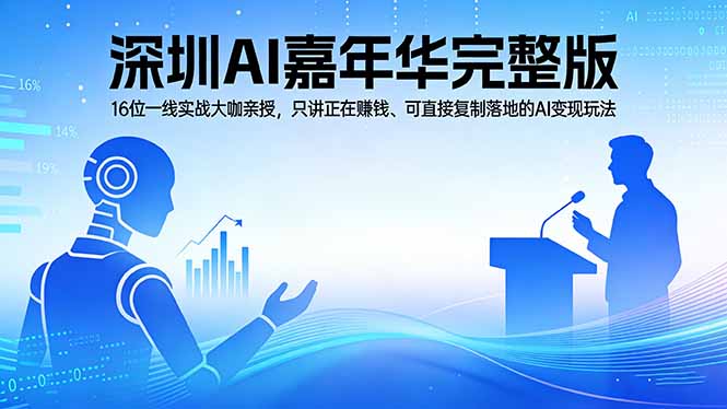 2026深圳AI嘉年华完整版:16位一线实战大咖亲授,只讲正在赚钱、可直接复制落地的AI变现玩法-聊项目