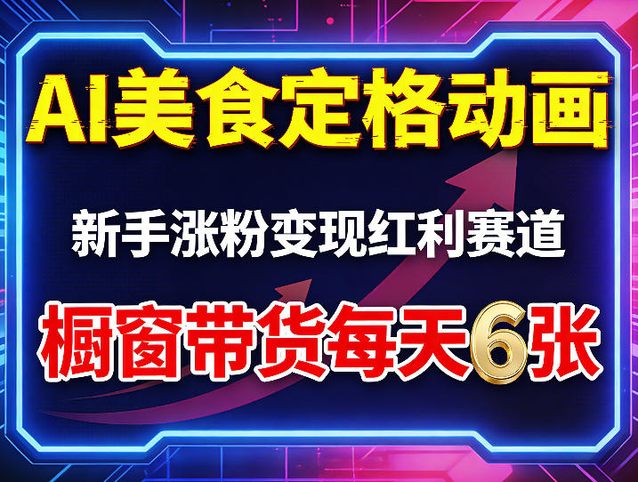 AI美食定格动画,新手涨粉变现红利赛道,橱窗带货每天6张+收徒变现-聊项目