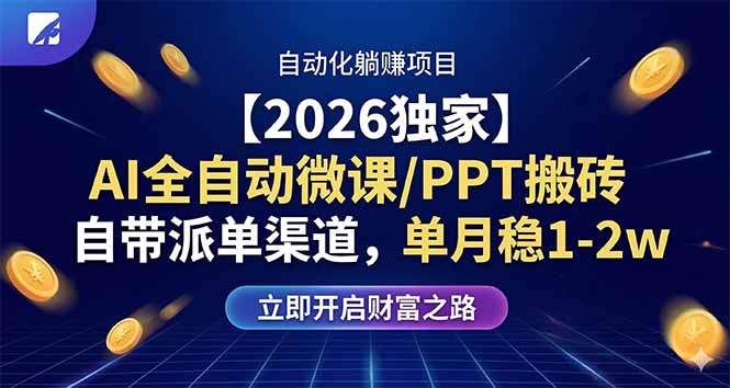 【2026独家】AI全自动微课/PPT搬砖,自带派单渠道,单月稳1-2W-聊项目
