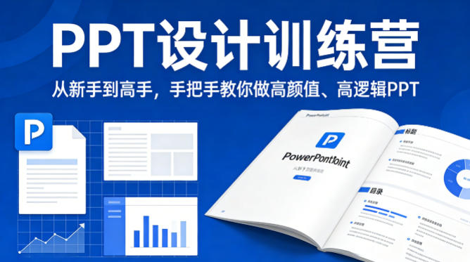 PPT设计训练营,从新手到高手,手把手教你做高颜值、高逻辑PPT-聊项目
