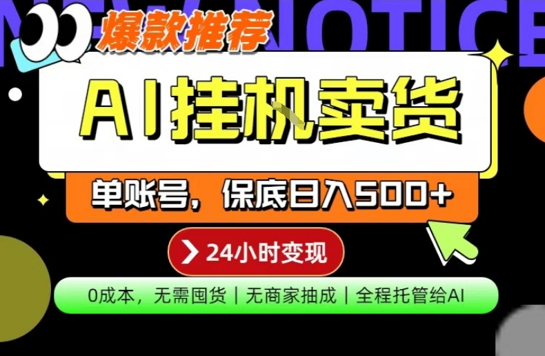 AI挂G卖货,完全解放双手,隔天出收益,单账号轻松日入500+,0成本出单变现【揭秘】-聊项目