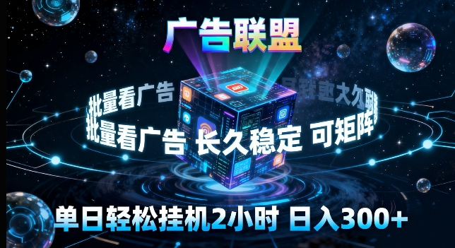 广告联盟全自动挂G掘金,长期稳定,单窗口最高收益30+,可矩阵来实现更大化收益【揭秘】-聊项目