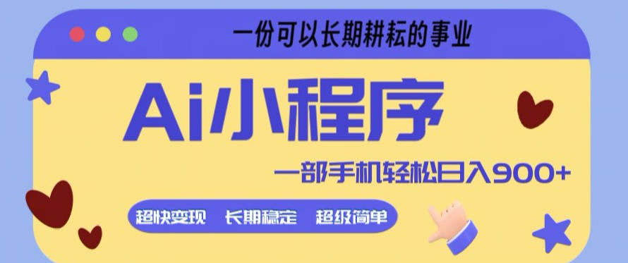 Ai小程序项目,超级简单,5分钟就能学会上手,一部手机轻松日入9张+一份可以长期耕耘的事业【揭秘】-聊项目