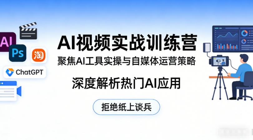 AI视频实战训练营,聚焦AI工具实操与自媒体运营策略,深度解析热门AI应用,拒绝纸上谈兵-聊项目