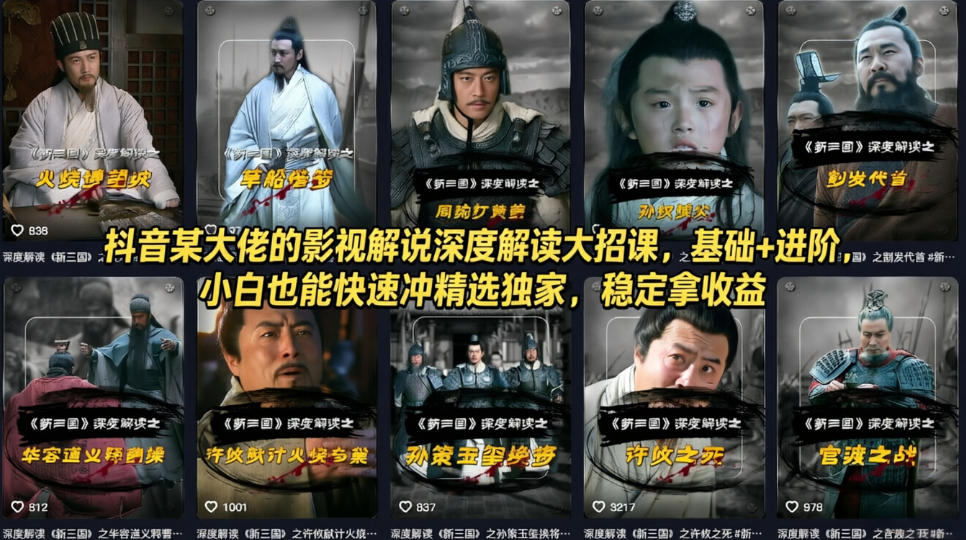 抖音某大佬的影视解说深度解读大招课,基础+进阶,小白也能快速冲精选独家,稳定拿收益-聊项目