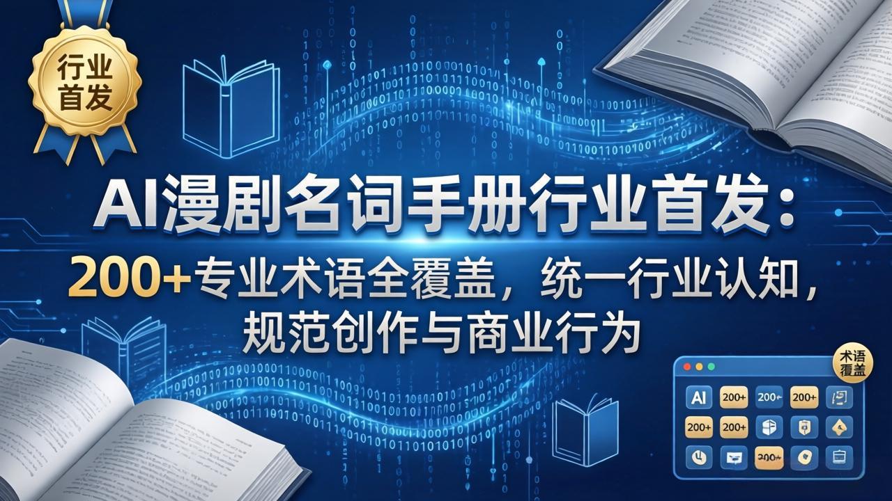 AI漫剧名词手册行业首发:200+专业术语全覆盖,统一行业认知,规范创作与商业行为-聊项目