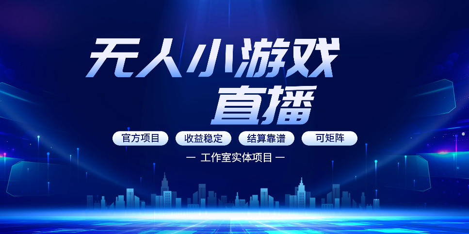 无人小游戏直播:0基础也能做的轻资产副业,解锁无人直播盈利新玩法,轻松月入1W+【揭秘】-聊项目