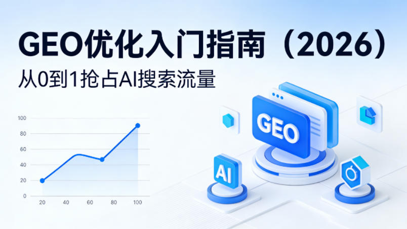 【最新】GEO优化入门指南(2026),从0到1抢占AI搜索流量-聊项目