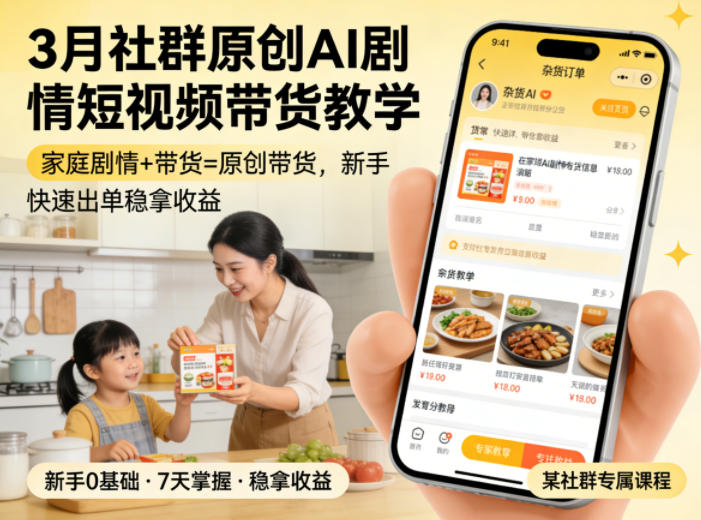 3月某社群原创AI剧情短视频带货教学,家庭剧情+带货=原创带货,新手也能快速出单稳拿收益-聊项目