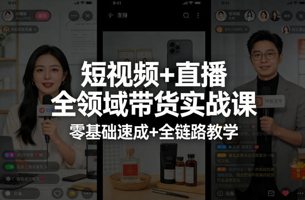 短视频+直播全领域带货实战课,零基础速成+全链路教学(更新04月)-聊项目