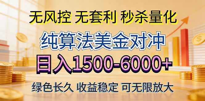 2026美金创富新风口—硬核纯算法对冲全网震撼首发!日收益1500-6000+,项目绿色长久-聊项目