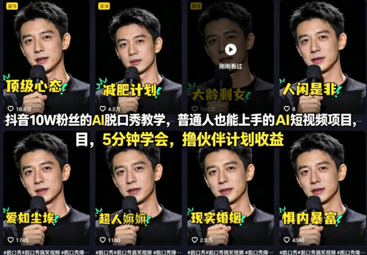 抖音10W粉丝的AI脱口秀教学，普通人也能上手的AI短视频项目，5分钟学会，撸伙伴计划收益-聊项目